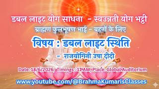 LIVE: डबल लाइट स्थिति - राजयोगिनी उषा दीदी     || 18/6/2026, 11 AM