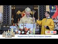 Проповідь Блаженнішого Святослава у Вільнюсі, 400-ліття мучеництва св. Йосафата