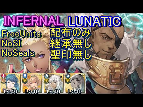 【FEH】絆英雄戦 フラヴィア＆バジーリオ INFERNAL LUNATIC 配布のみ 継承無し 聖印無し 【ファイアーエムブレムヒーローズ】FireEmblemHeroes BHB F&B