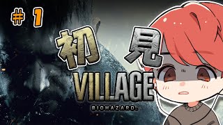 #1【BIOHAZARD VILLAGE】よし！行くぞ！おらこんな村ぁ嫌だ！！バイオハザード ヴィレッジ【石川界人】