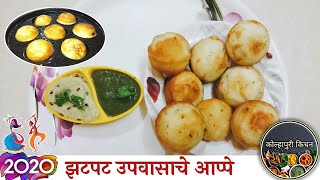 उपवासाचे आप्पे | Upvasache appe recipe in marathi| Instant Appe | भगराचे आप्पे |  kolhapuri kitchen