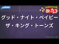 【カラオケ】グッド・ナイト・ベイビー/ザ・キング・トーンズ
