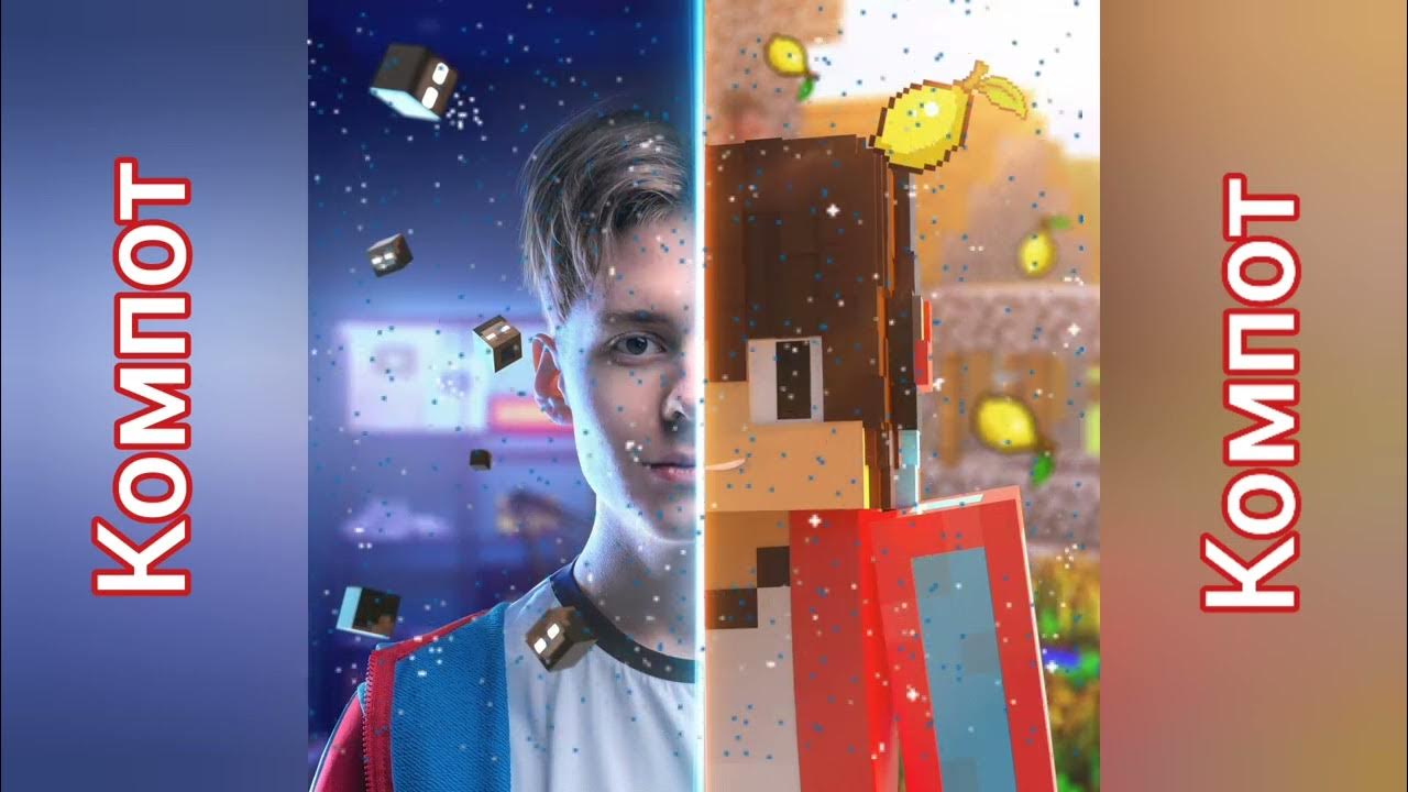 трек компота. картинка трека компота. трек компота на завтрак. компот в майнкрафте трек головы на завтрак. трек компота.