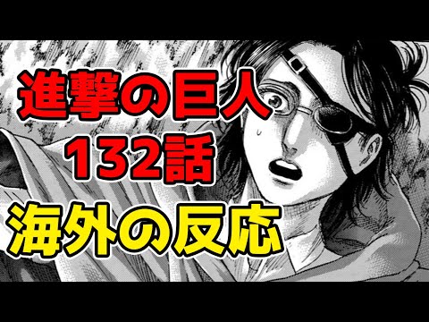 進撃の巨人132話 海外の反応 最新話 Youtube