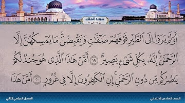 سورة الملك من 19 إلى 21