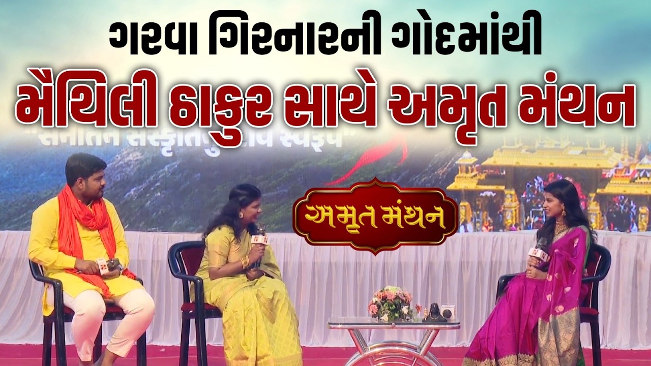 ગરવા ગિરનારની ગોદથી 'અમૃત મંથન' માં ગાયક Maithili Thakur સાથે સંવાદ | Mahashivratri | Junagadh