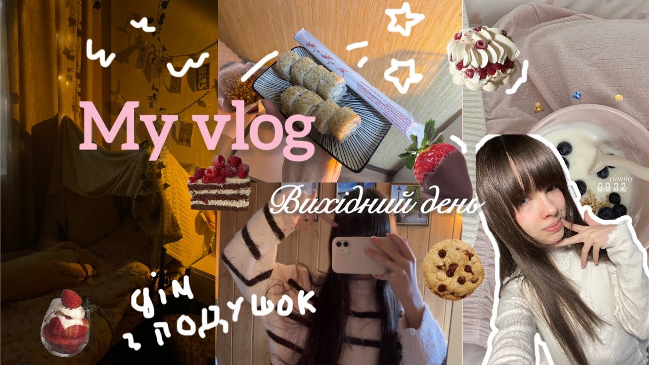 Мій вихідний день🍵🎀