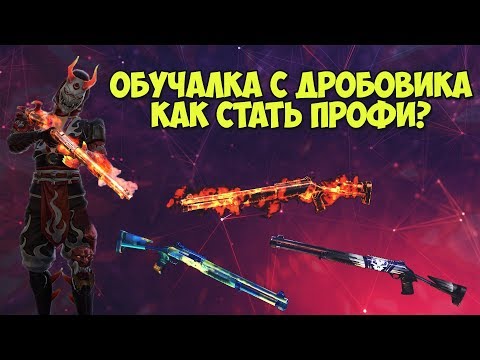 Вопрос: Как стрелять из дробовика?