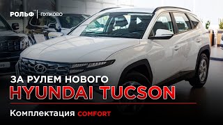 Hyundai Tucson Comfort - POV Тест Драйв Рольф Пулково