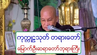 ကုကၠဳဠသုတ္ တရားေတာ္ ေျမာက္ဦးဆရာေတာ္ဘုရားႀကီး ၅.၇.၂၀၂၀ ည