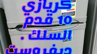 ثلاجه كريازي 10 قدم. ديفروست . سعر ومواصفات.