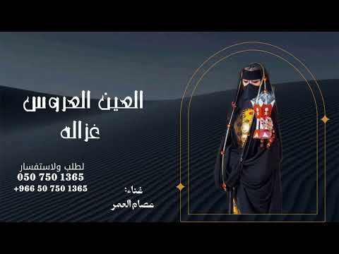 من فوق رمش العين العروس غزاله عصام العمر 2026 بدون موسيقى نسخة حصرية بدون حقوق مجانيه