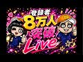 登録者8万人突破 Live！！