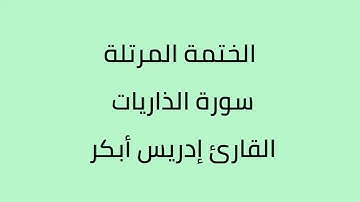 جزء الذاريات القارئ إدريس أبكر