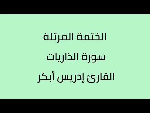 جزء الذاريات القارئ إدريس أبكر
