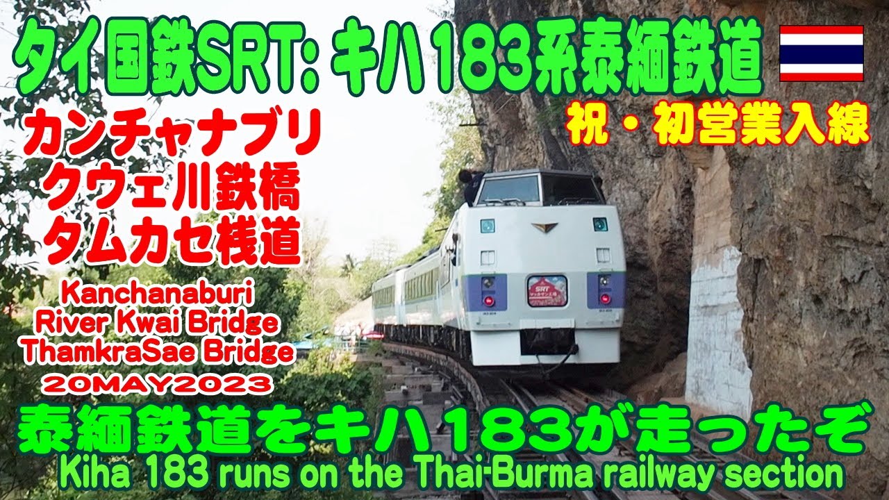 タイ・キハ183系泰緬鉄道カンチャナブリ・ナムトック線に営業運転で初