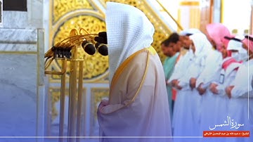 سورة الشمس للشيخ : د.عبدالله القرافي من المسجد النبوي 🕌