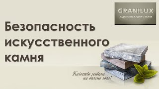 Безопасность искусственного камня ǀ  Жидкий Камень GRANILUX Нижний Новгород(, 2016-03-09T17:24:45.000Z)