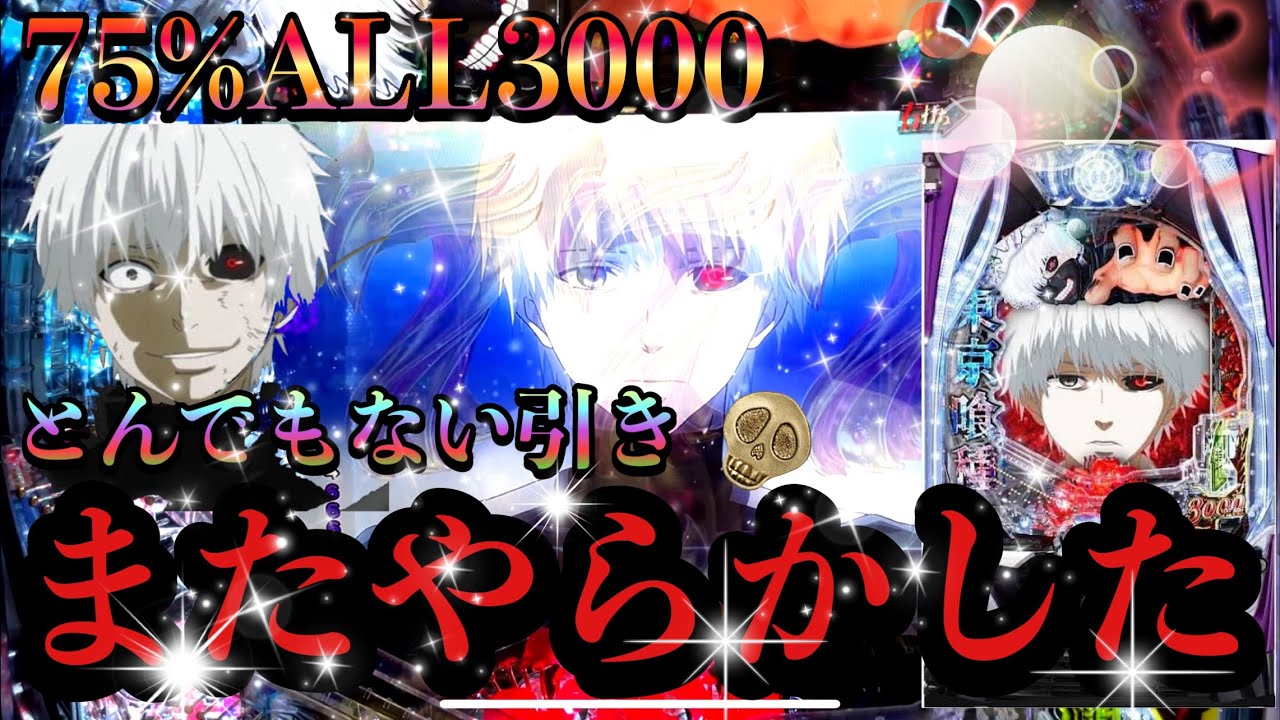 【至福】〇万発達成！？引きがバグった最高の1日でまたやらかした！！【e東京喰種　パチンコ　スマパチ】