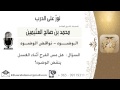 لقاء[169 من 217] هل مس الفرج أثناء الغسل ينقض الوضوء؟!! الشيخ ابن عثيمين - مشروع كبار العلماء