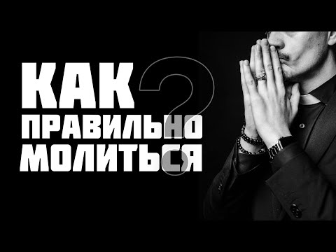 Видео: Как Иисус учил своих учеников молиться?