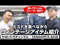 ミスドを食べながらヴィンテージアイテム紹介!!