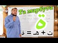 Урок № 3: "Та марбута" ( ة )  (تَاء مَرْبُوطَة )