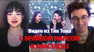 ► СМОТРИМ ВИДЕО ИЗ ТИК ТОКА! | БРАЙН МАПС и АНАСТАСИЗ ► TIK TOK VIDEO @TheBrianMaps @MsAnastasiz