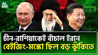 ইরান হারলে চীন-রাশিয়া অ/ক্ষ/ত থাকতো না | NTV News