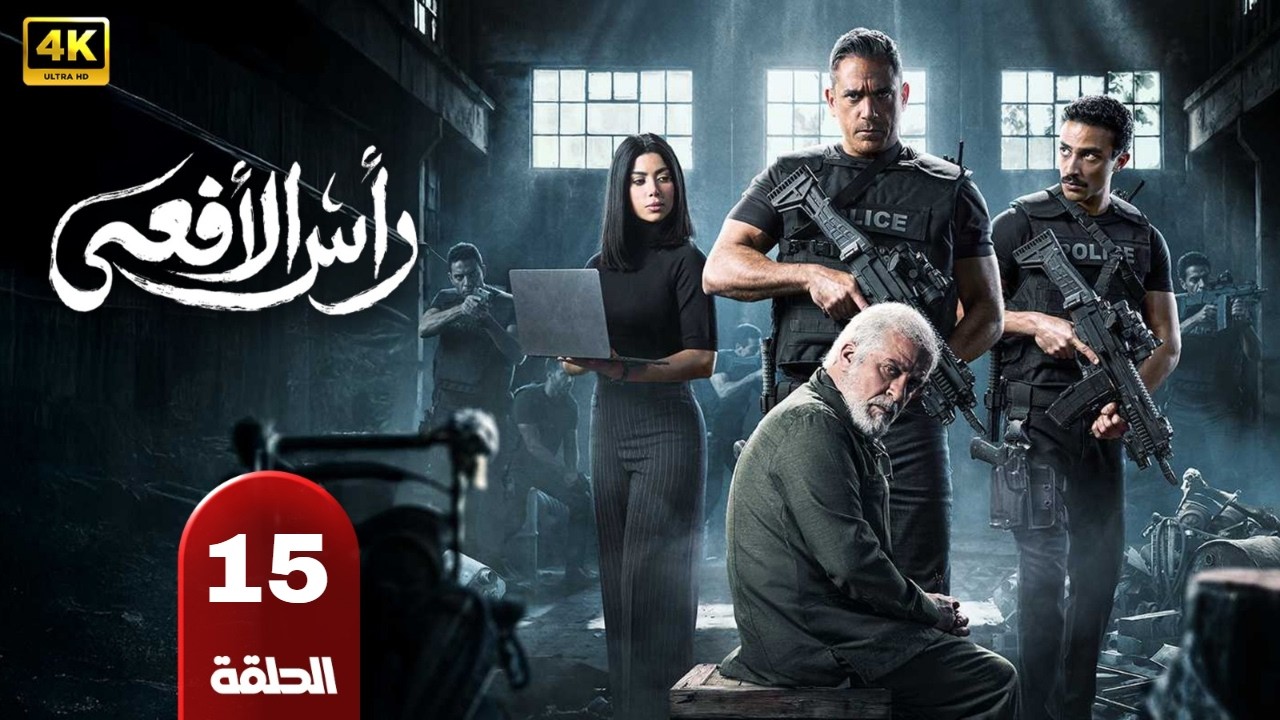 حصريا الحلقه الخامسه عشر من مسلسل |راس الافعي| بطوله امير كراره شريف منير