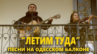 Песни на Одесском балконе - 