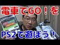 【マニア道】プレイステーション２で電車でGO！を遊ぼう！