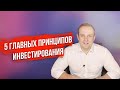 5 правил успешного инвестирования. Инвестиции на фондовый рынок. Солид Брокер