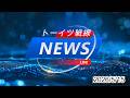 トーイツ戦線ニュース 2026.5.15