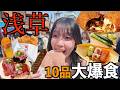 【せっかくの浅草】大爆食せなもったいない精神で、全10品食べ歩きフードをデカくなった胃袋にイン!🔥