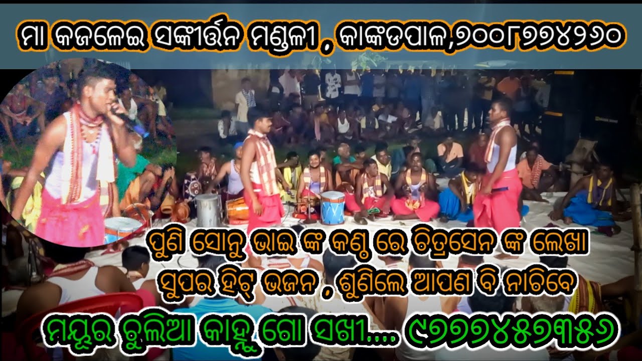 Kankadpal kirtana mandali,Mayura chulia kanha go sakhi ,,sonu kumar,happy parida,at Kankadpal