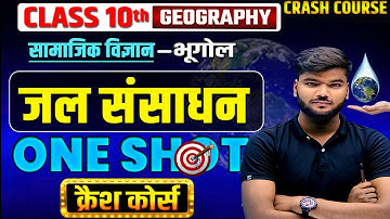geography class 10 chapter 1 in hindi || jal sansadhan class 10th geography ||जल संसाधन भूगोल पाठ