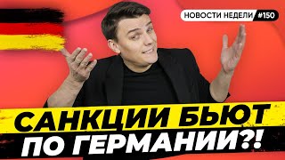 🇩🇪 Война в Украине. Санкции на Россию. Цена на нефть в Европе. Новости Германии #150