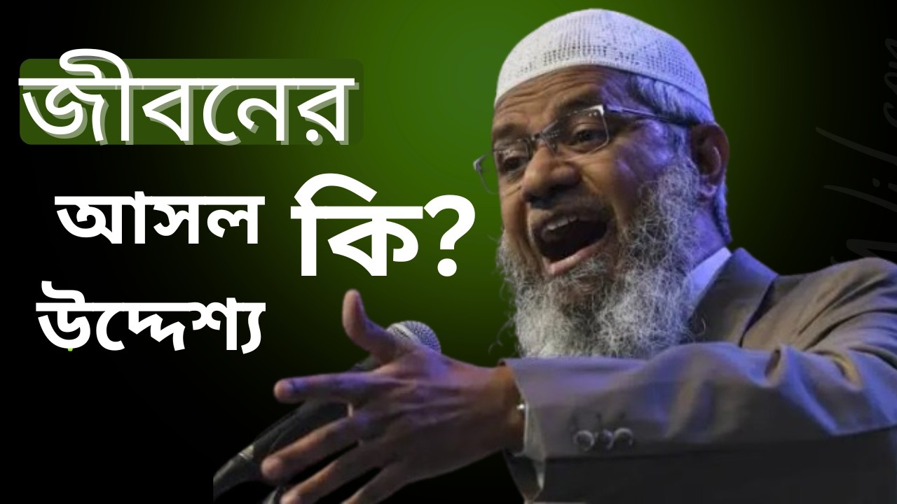 আমাদের জীবনের আসল উদ্দেশ্য কি? আর কতজন মানুষ মৃত্যুকে নিয়ে ভাবে কি হতে পারে মৃত্যুর পর।