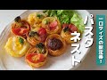 今年のクリスマスはこれで決まり！海外発のおしゃれオードブル【パスタネスト】の作り方｜お弁当のおかずにも！