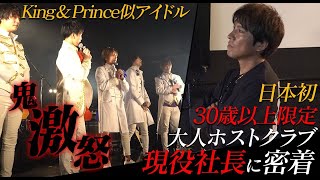 【壮絶】King & Princeモデルのアイドルに現役ホスト兼プロデューサーがブチギレ…最悪な展開に。多忙を極める