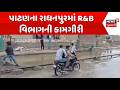 A video of the R&B department's work in Radhanpur | પાટણના રાધનપુરમાં R&B વિભાગની કામગીરી | Gujarat