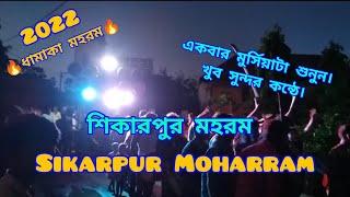 শিকারপুর মহরম। Sikarpur Moharram,Kustigiri Moharram.Birbhum