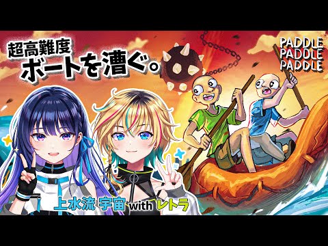 【#レトこす 】ハロウィンの昼間からボートを漕ぐよ。二人で。【パドルパドルパドる】【#ヴイアラ 上水流宇宙】 video thumb