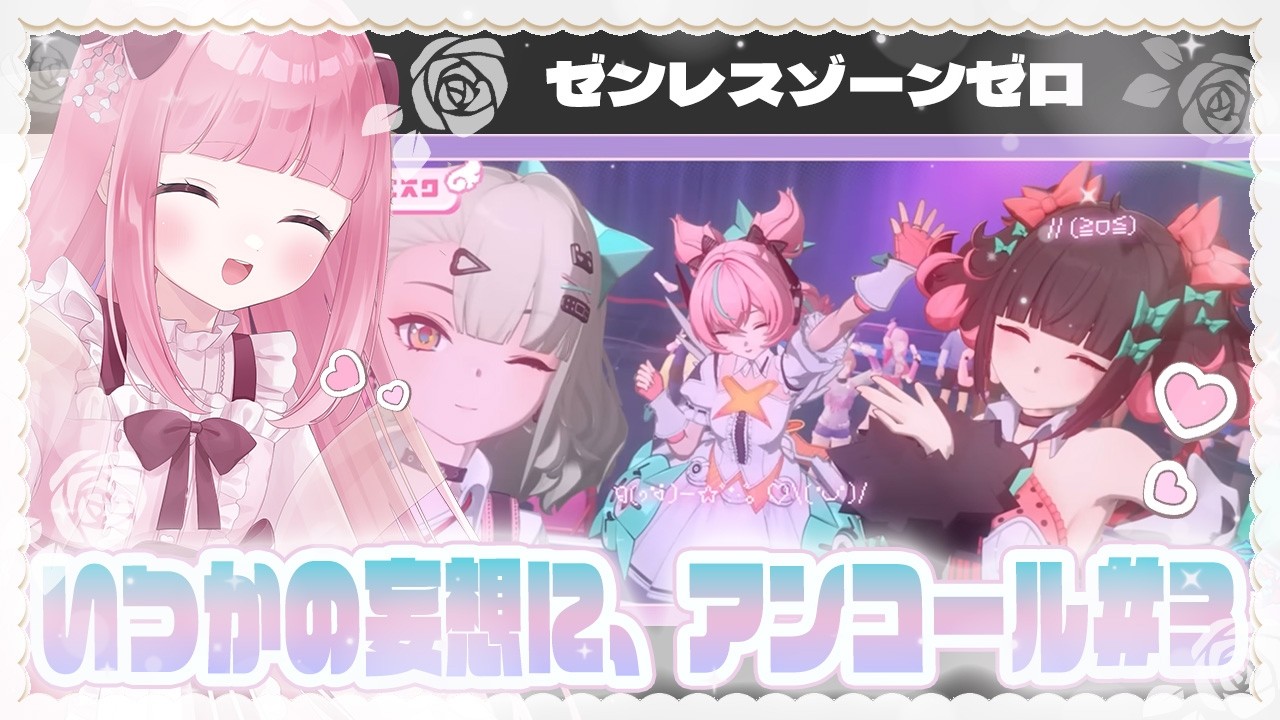 〖#ゼンゼロ 〗シーズン2 間章「いつかの妄想に、アンコール」やるぞおおお！きた黄金の日！妄想エンジェルライブ成功なるかっ！(本当の後編)〖 Vtuber￤夜桜うに 〗#完全初見 #ゼンレスゾーンゼロ