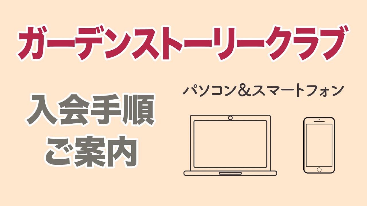 特典いっぱい 花 庭ファンが集う ガーデンストーリークラブ 会員募集中 Gardenstory ガーデンストーリー