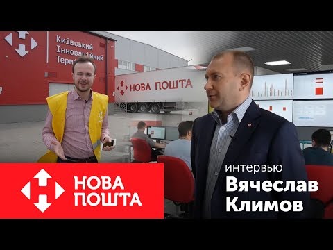 Вячеслав Климов сооснователь "Нова пошта" и Большое Дело интервью №5