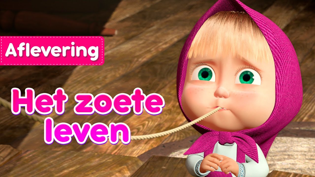 Masha en de Beer 👱‍♀️🐻 Het zoete leven 🍭 (Aflevering 33)