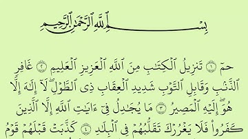 سورة غافر مكتوبة كاملة بالخط العثماني بدون صوت