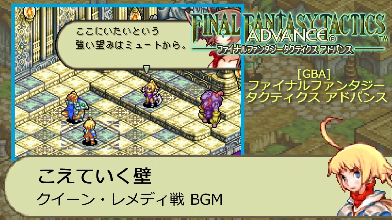 GBA] ファイナルファンタジータクティクス アドバンス - こえていく壁